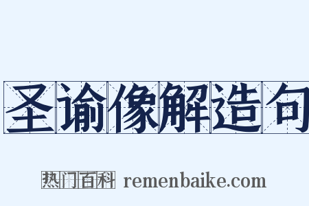 圣谕像解造句是什么意思的图片